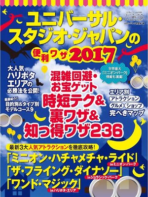 cover image of ユニバーサル･スタジオ･ジャパンの便利ワザ2017